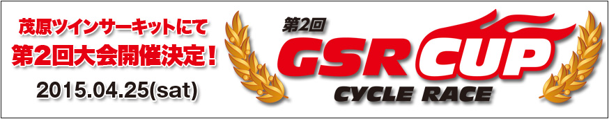 茂原ツインサーキットにて 第2回GSR CUP開催決定！