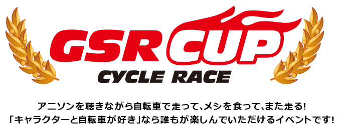 GSR CUP CYCLE RACE　アニソンを聴きながら自転車で走って、メシを食って、また走る！